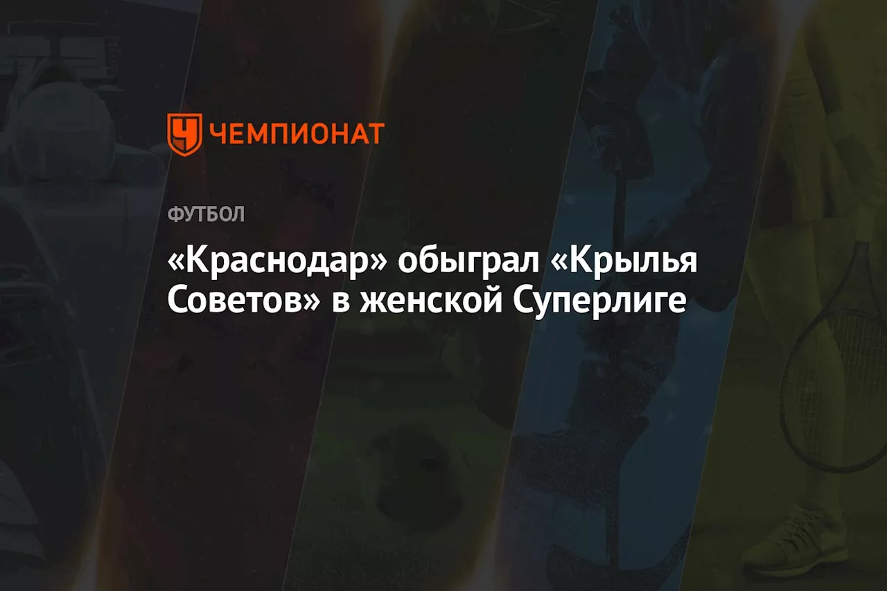 «Краснодар» обыграл «Крылья Советов» в женской Суперлиге