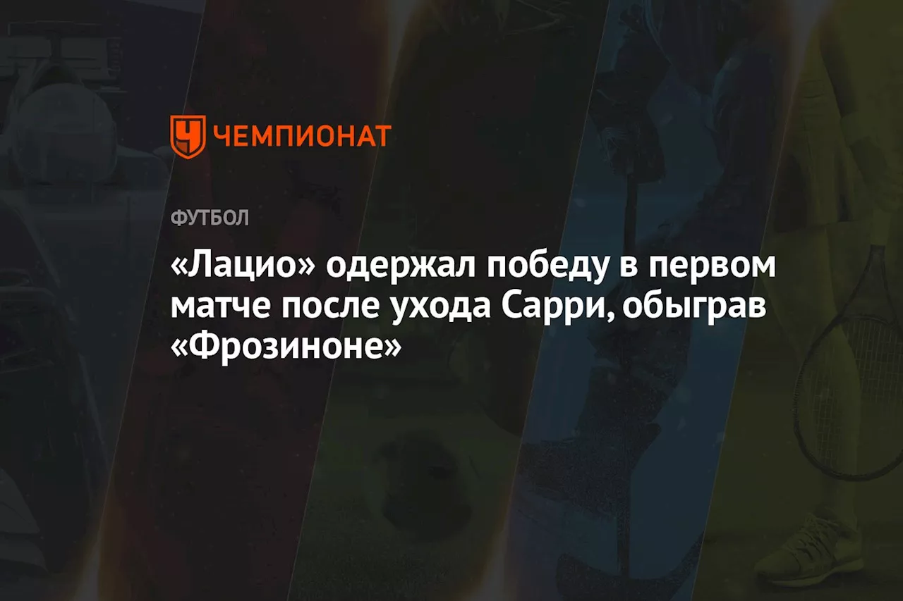 «Лацио» одержал победу в первом матче после ухода Сарри, обыграв «Фрозиноне»