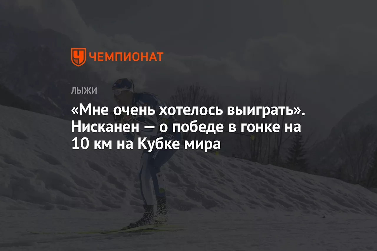 «Мне очень хотелось выиграть». Нисканен — о победе в гонке на 10 км на Кубке мира