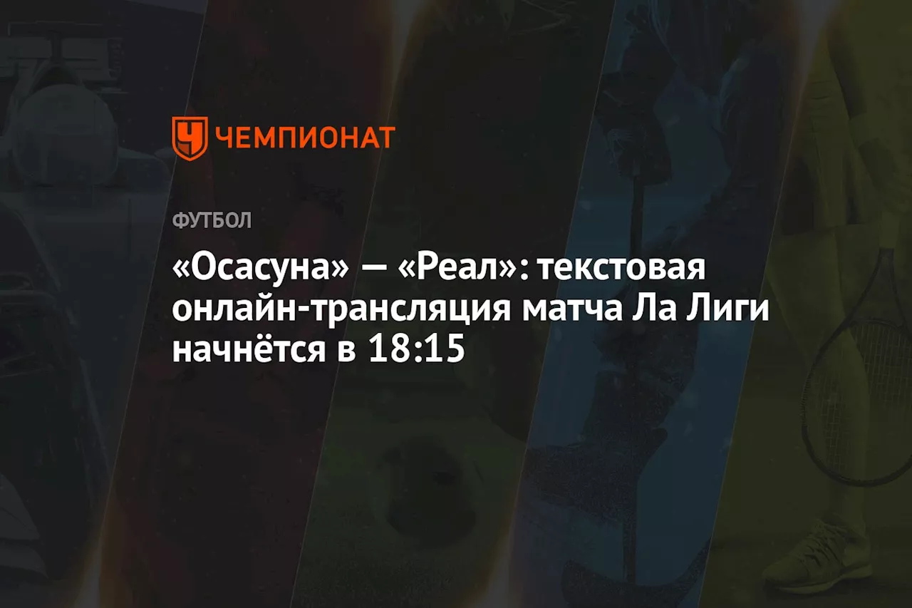 «Осасуна» — «Реал»: текстовая онлайн-трансляция матча Ла Лиги начнётся в 18:15