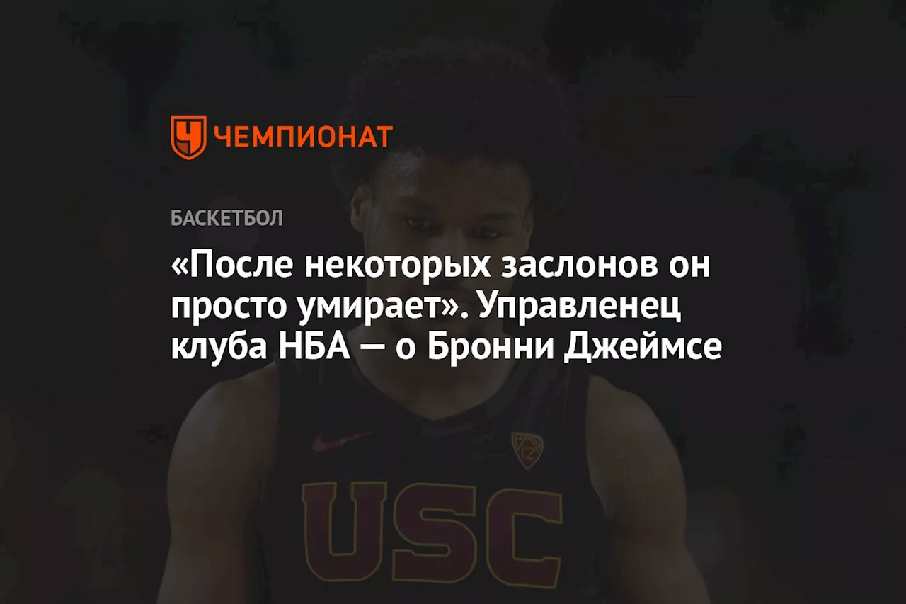 «После некоторых заслонов он просто умирает». Управленец клуба НБА — о Бронни Джеймсе