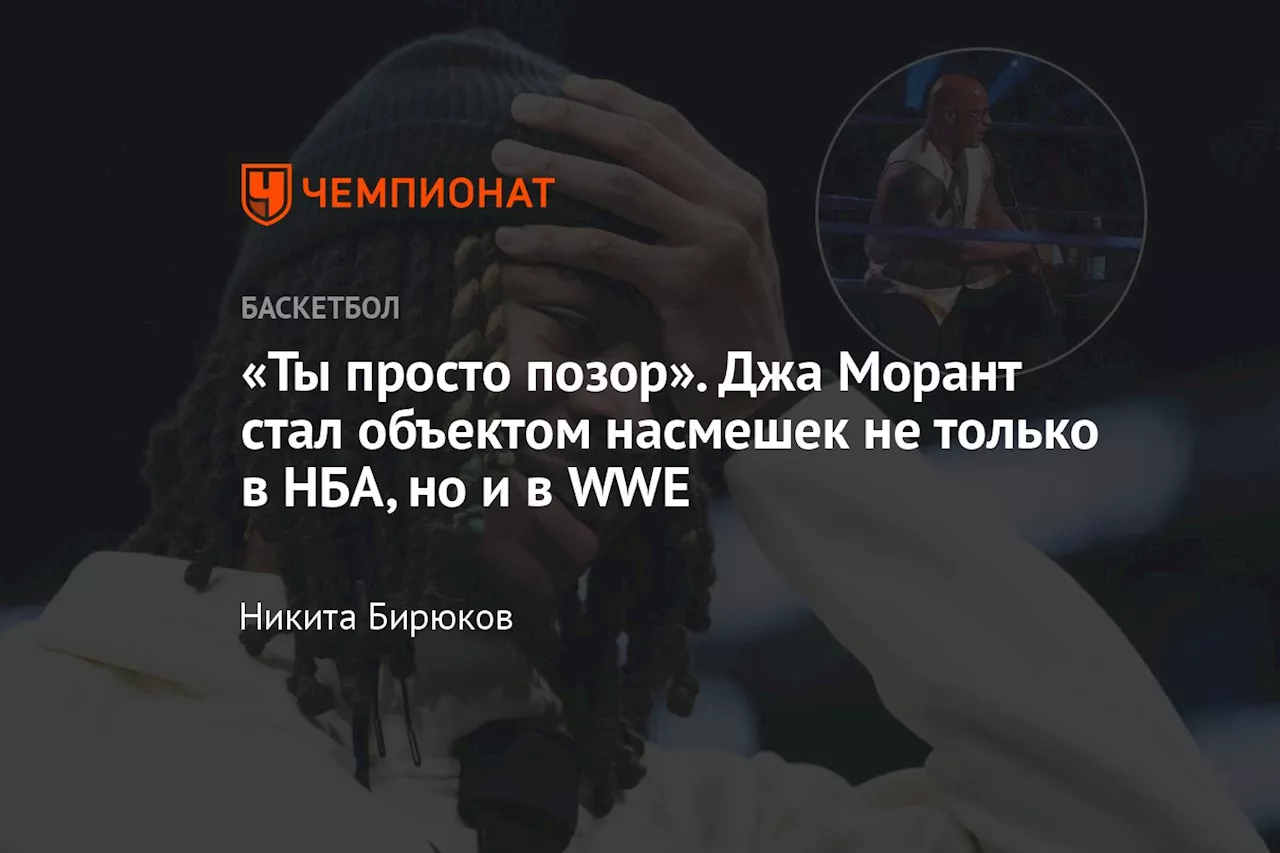 «Ты просто позор». Джа Морант стал объектом насмешек не только в НБА, но и в WWE