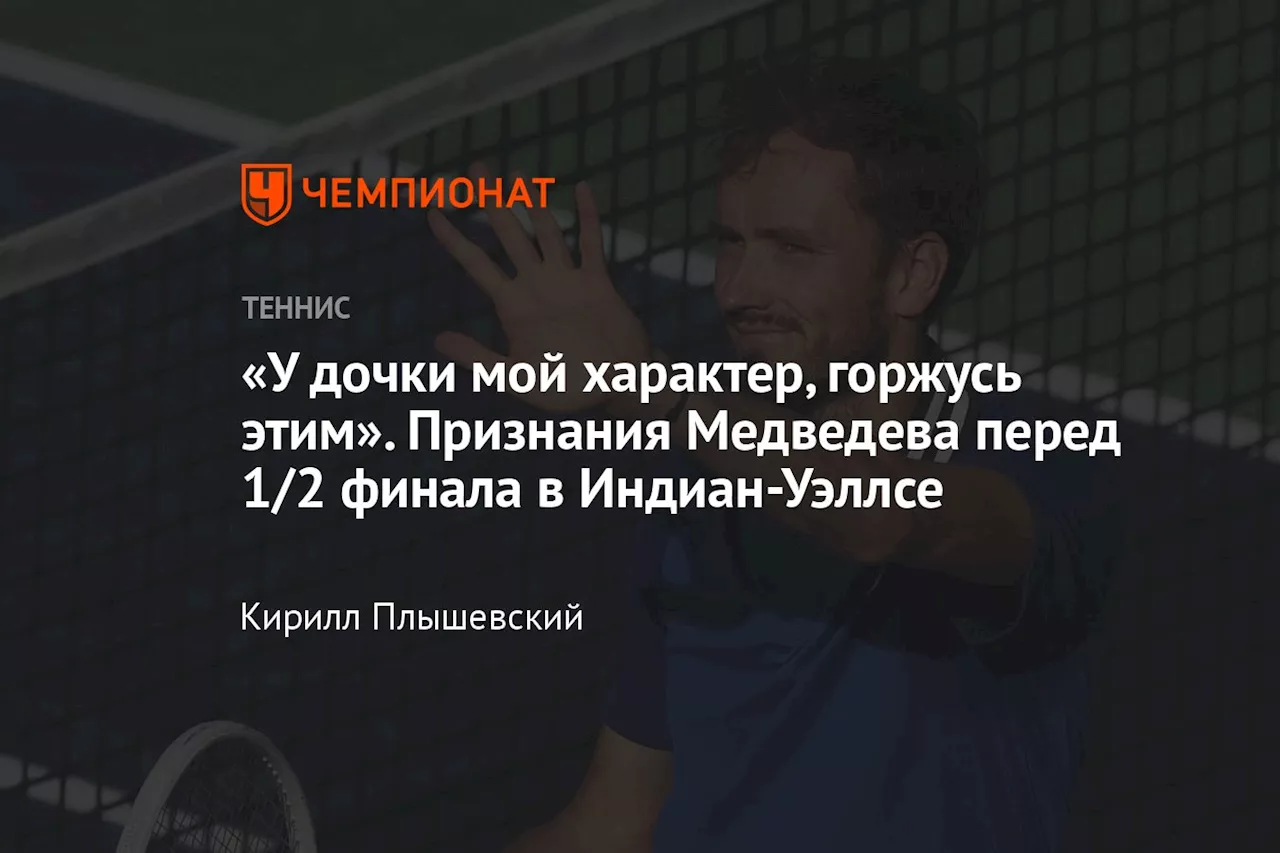 «У дочки мой характер, горжусь этим». Признания Медведева перед 1/2 финала в Индиан-Уэллсе