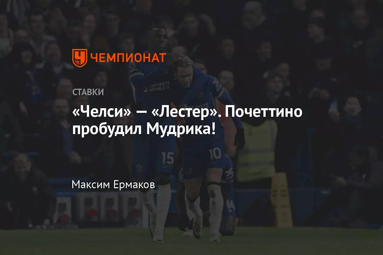 «Челси» — «Лестер». Почеттино пробудил Мудрика!