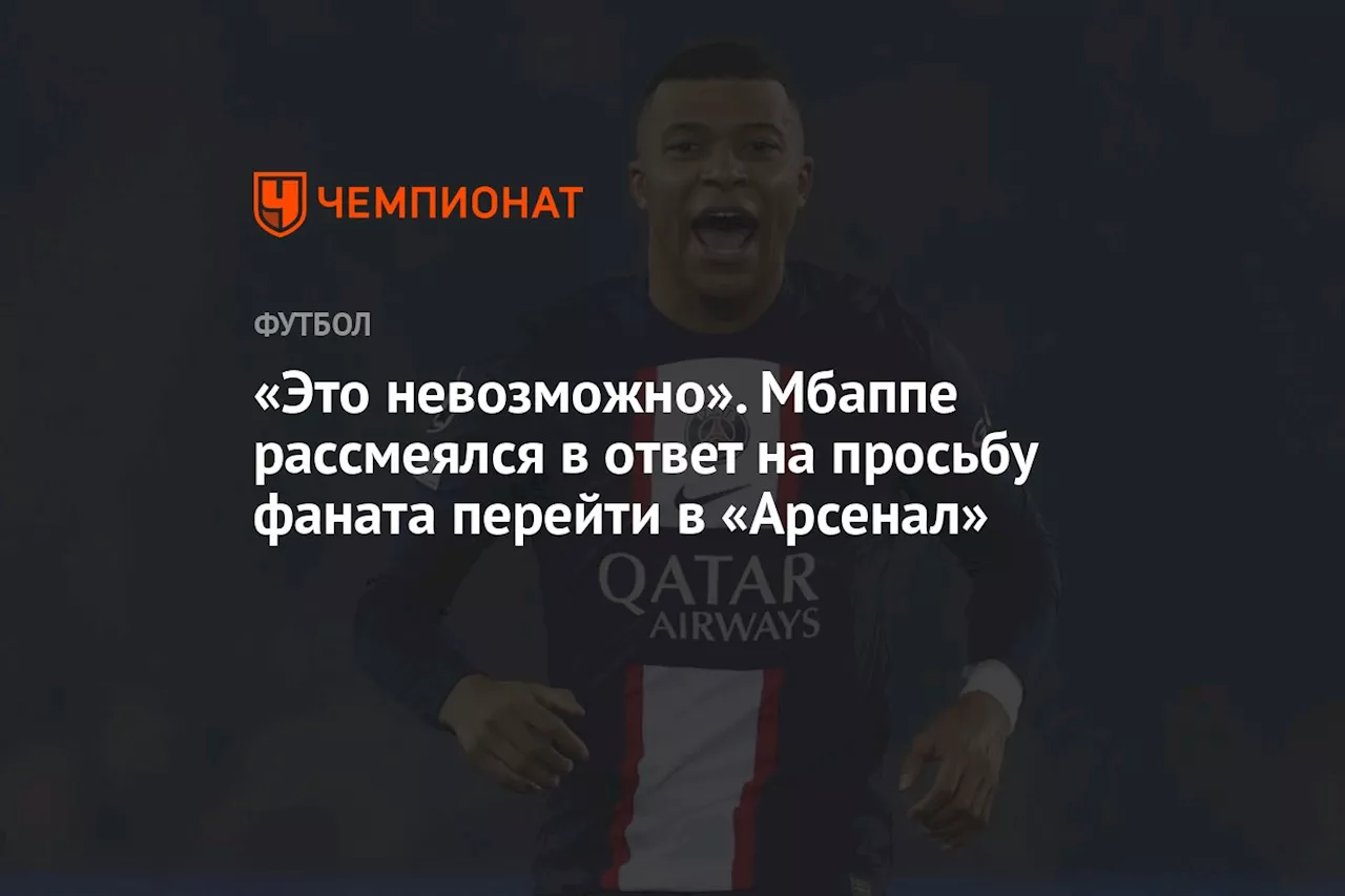 «Это невозможно». Мбаппе рассмеялся в ответ на просьбу фаната перейти в «Арсенал»