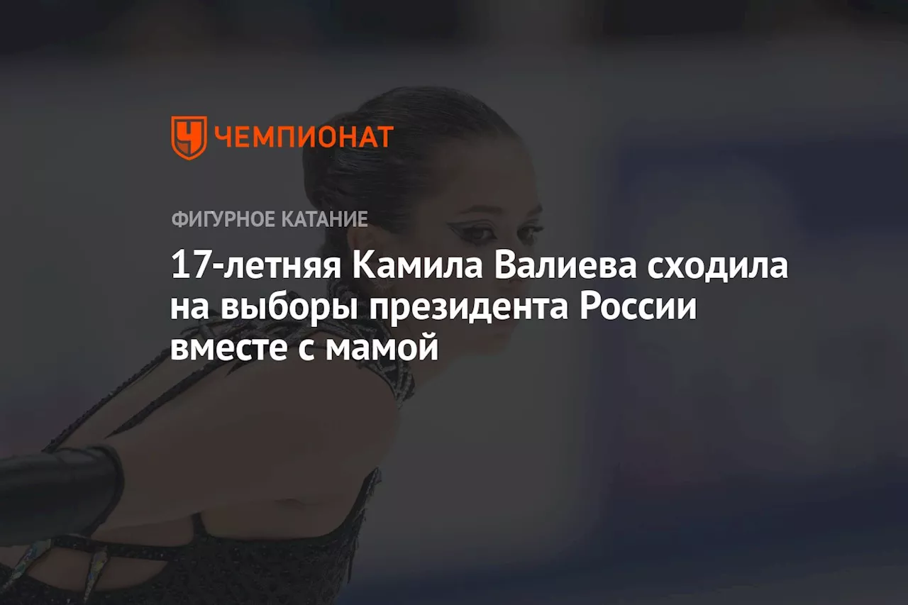 17-летняя Камила Валиева сходила на выборы президента России вместе с мамой