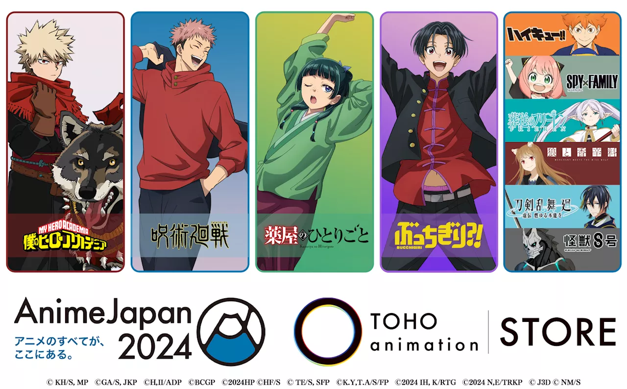 「TOHO animation」が「AnimeJapan 2024」に大型ブースを出展