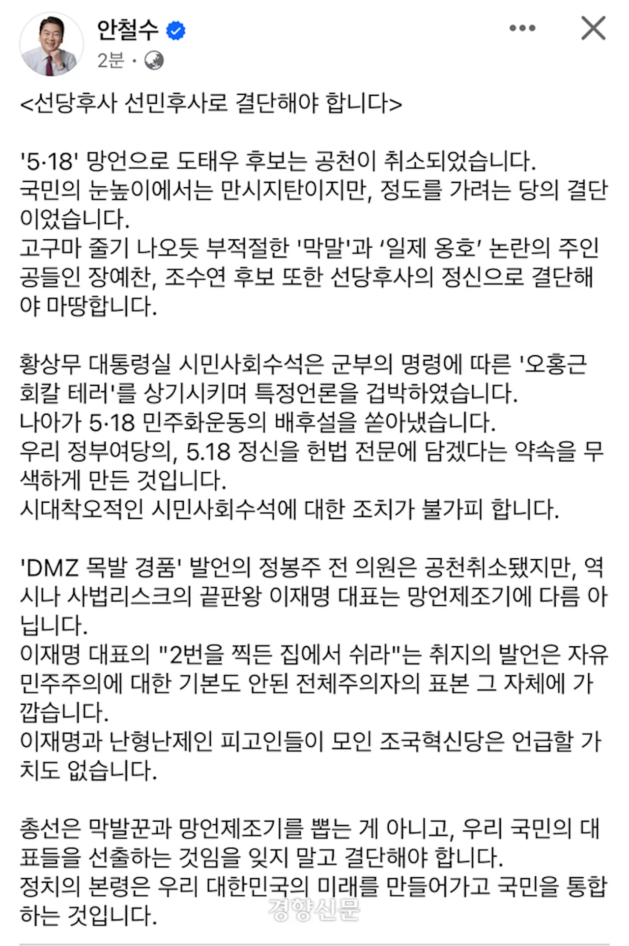 ‘막말’ 장예찬·조수연, ‘MBC 겁박’ 황상무 수석···안철수 “조치해야”