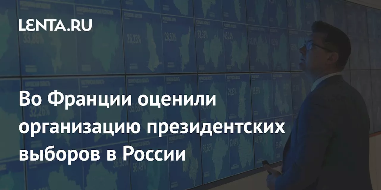 Во Франции оценили организацию президентских выборов в России