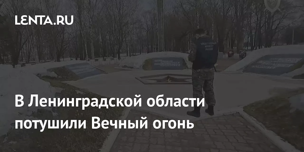 В Ленинградской области потушили Вечный огонь