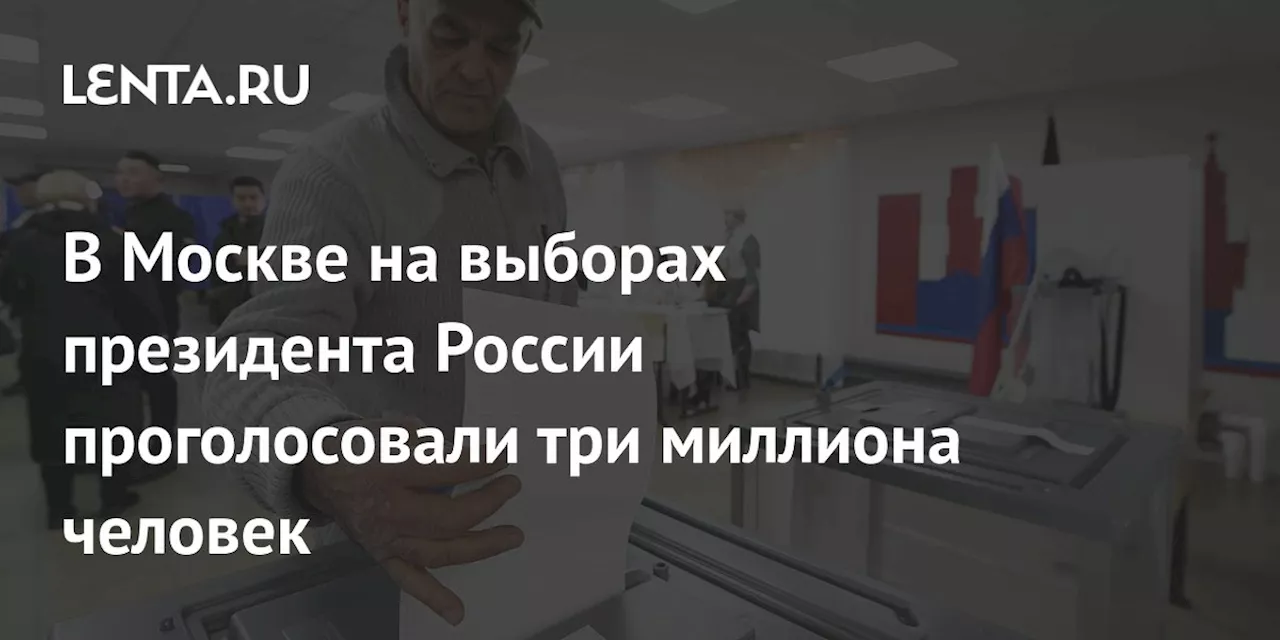 В Москве на выборах президента России проголосовали три миллиона человек