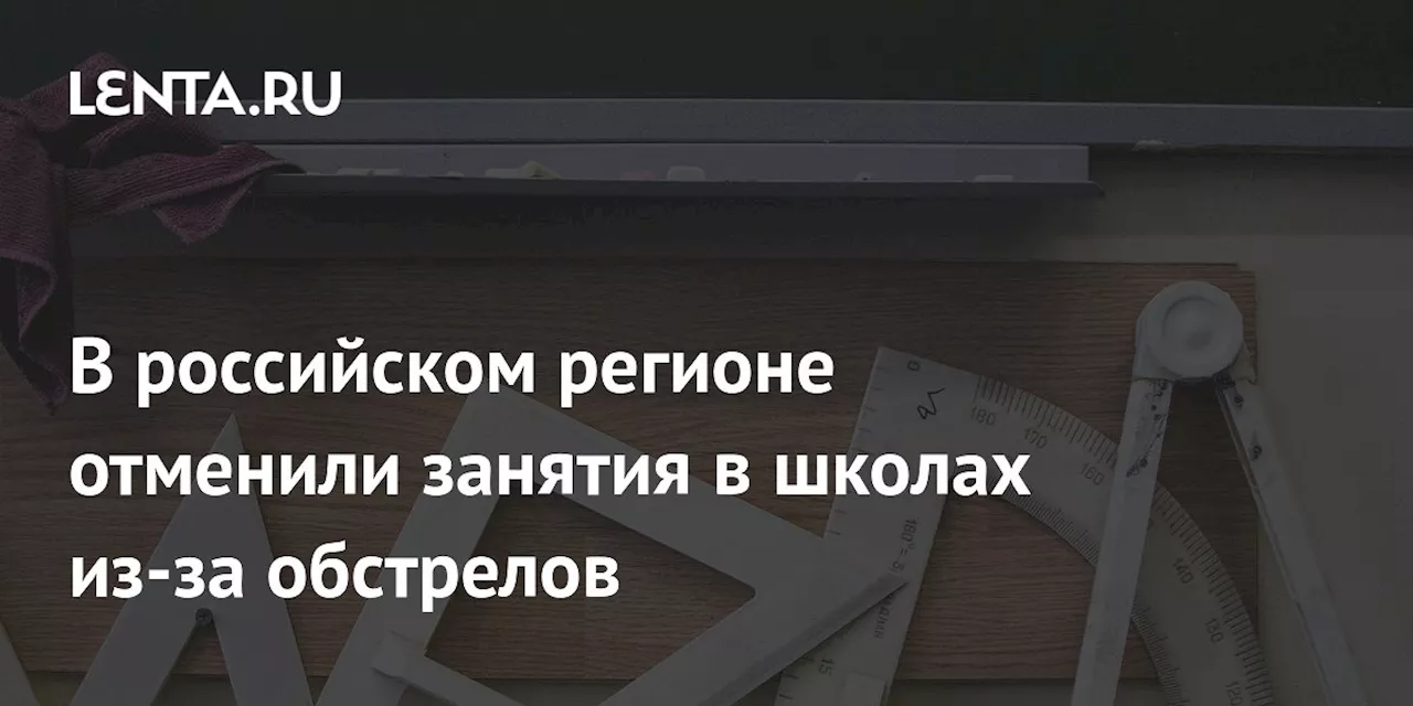 В российском регионе отменили занятия в школах из-за обстрелов