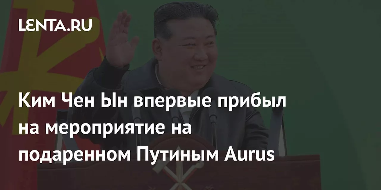 Ким Чен Ын впервые прибыл на мероприятие на подаренном Путиным Aurus