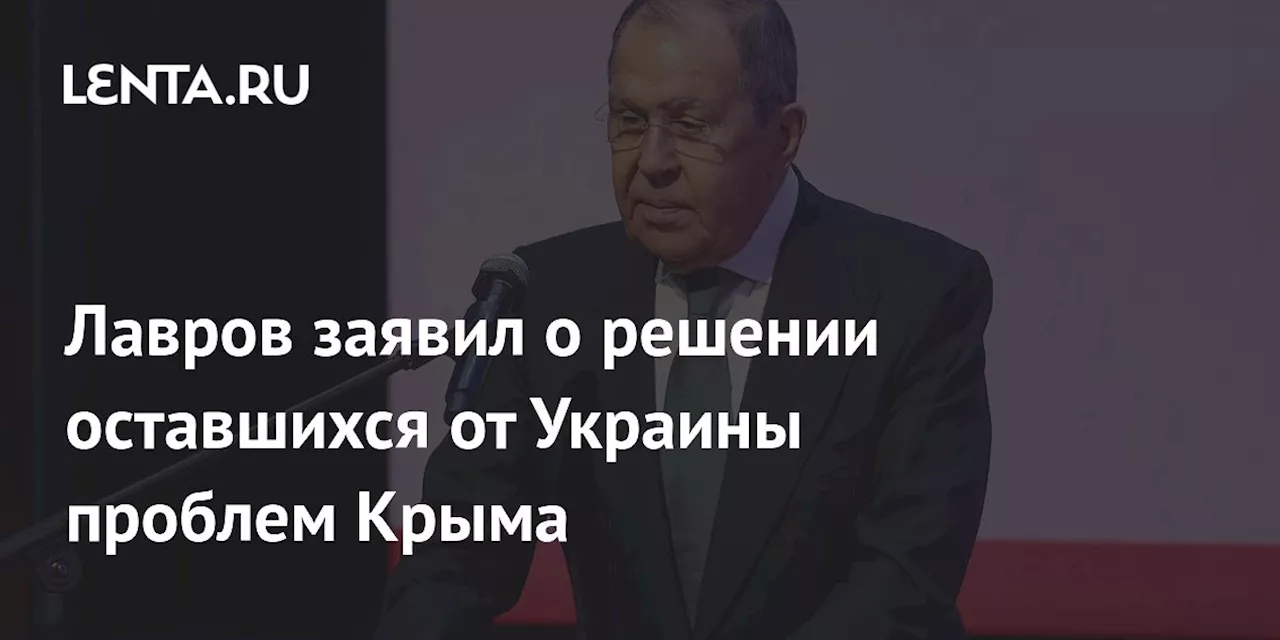 Лавров заявил о решении оставшихся от Украины проблем Крыма