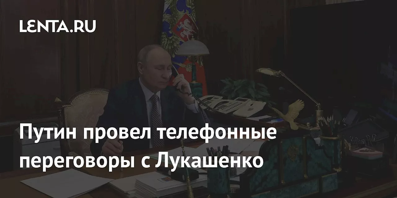 Путин провел телефонные переговоры с Лукашенко