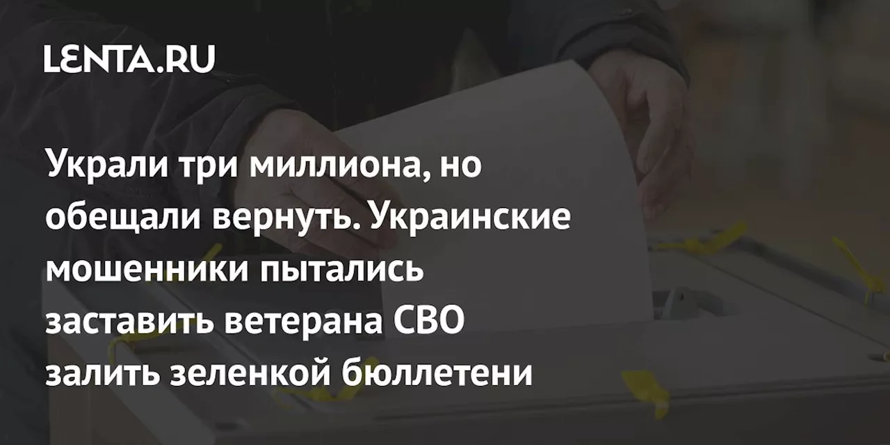 Украли три миллиона, но обещали вернуть. Украинские мошенники пытались заставить ветерана СВО залить зеленкой бюллетени