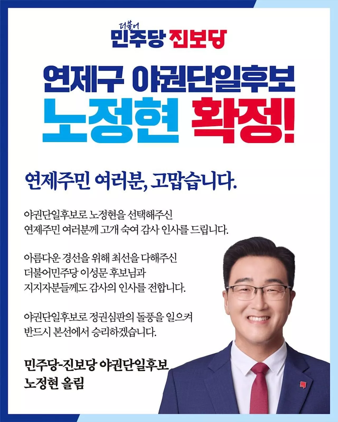 부산연제 이변에 창원의창-진주갑, 야권단일후보 결과는?