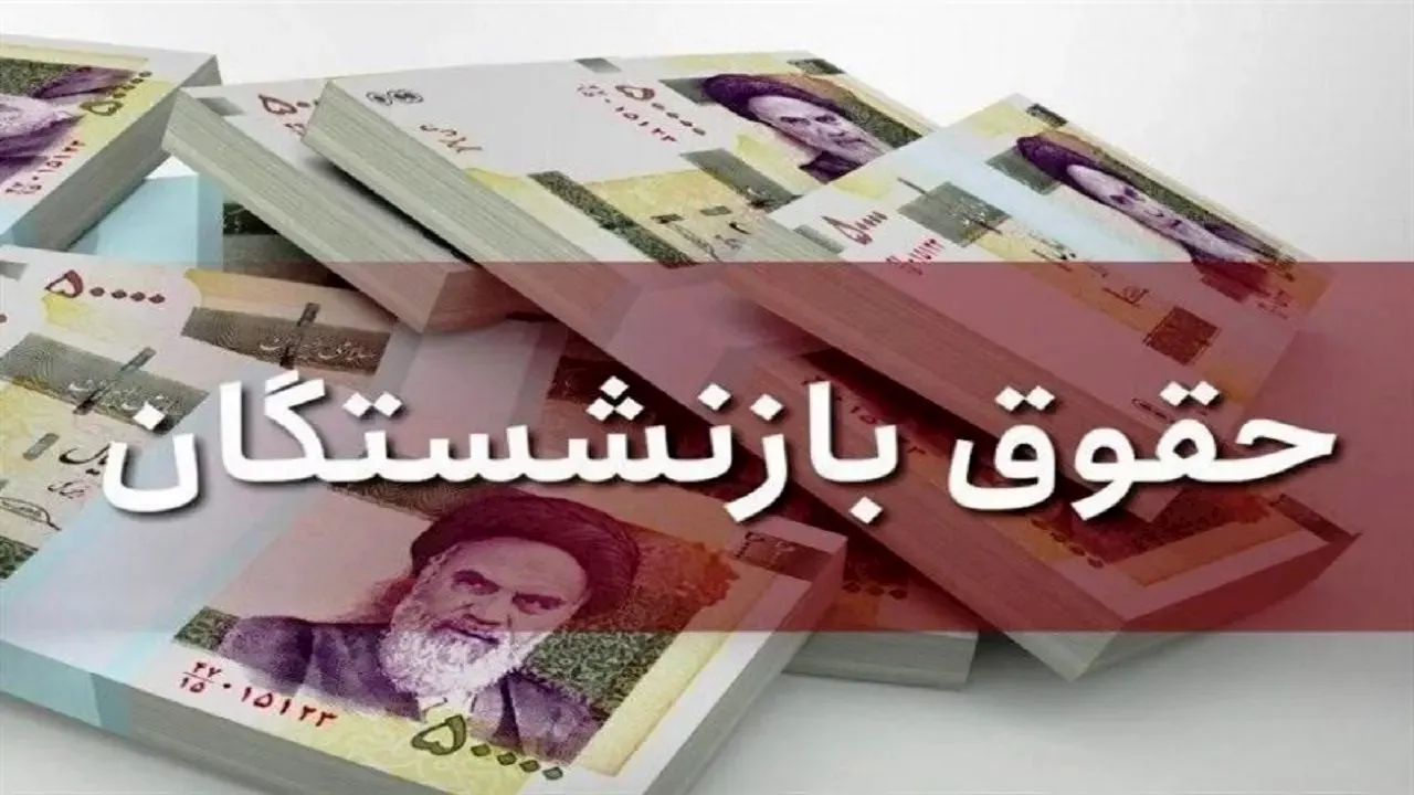 واریز حقوق اسفند بازنشستگان کارگری از امروز ۲۶ اسفند ۱۴۰۲