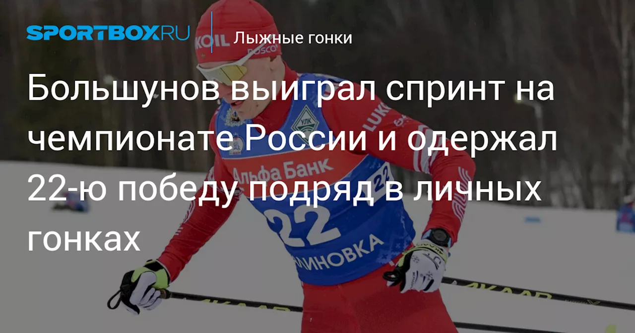 Большунов выиграл спринт на чемпионате России и одержал 22‑ю победу подряд в личных гонках