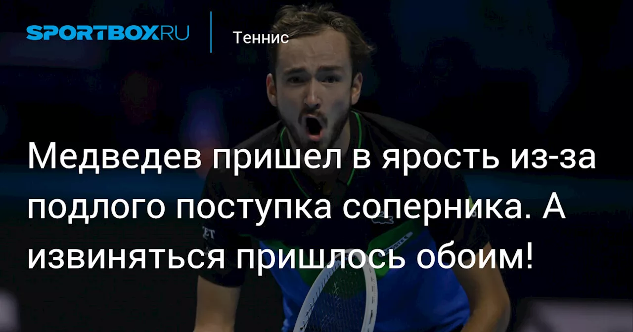 Медведев пришел в ярость из-за подлого поступка соперника. А извиняться пришлось обоим!