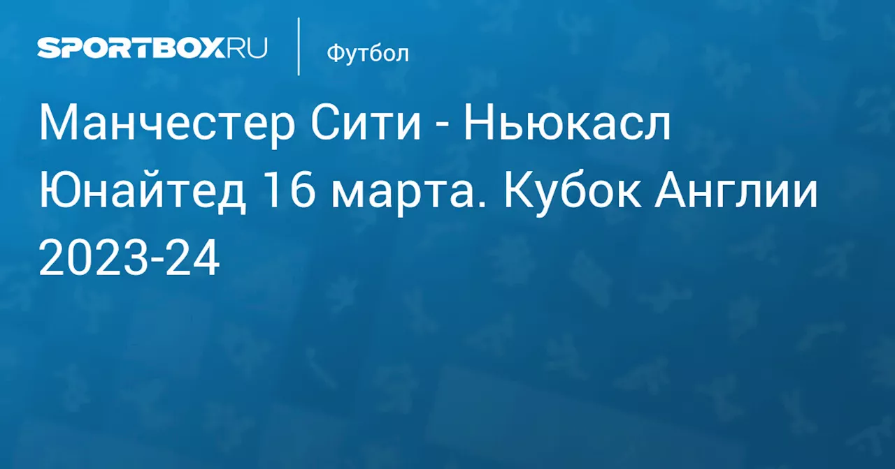 Ньюкасл Юнайтед 16 марта. Кубок Англии 2023-24. Протокол матча