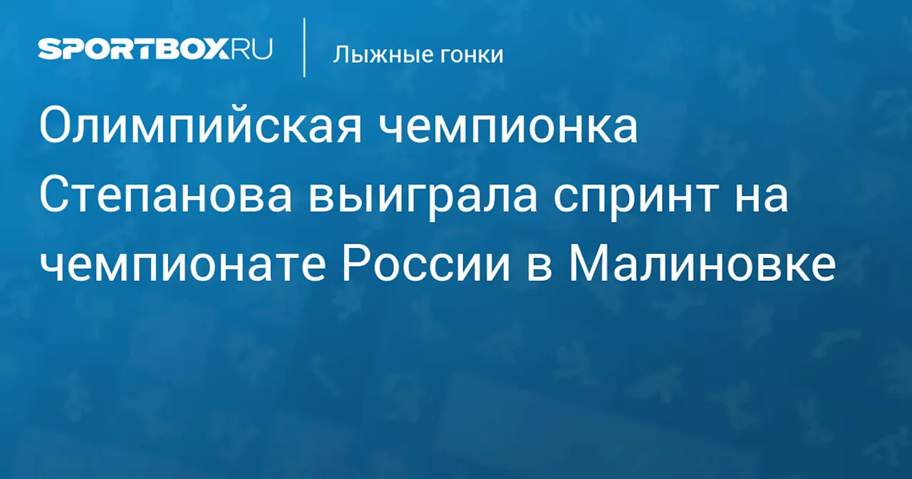 Олимпийская чемпионка Степанова выиграла спринт на чемпионате России в Малиновке