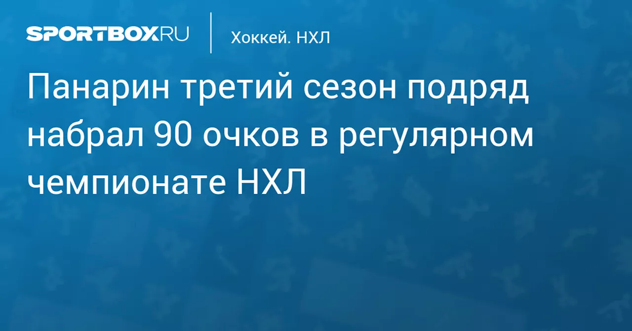 Панарин третий сезон подряд набрал 90 очков в регулярном чемпионате НХЛ