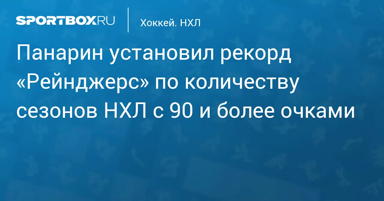 Панарин установил рекорд «Рейнджерс» по количеству сезонов НХЛ с 90 и более очками