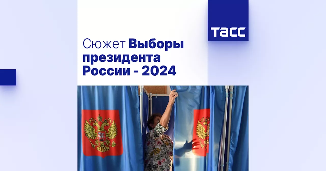 Выборы президента России - 2024