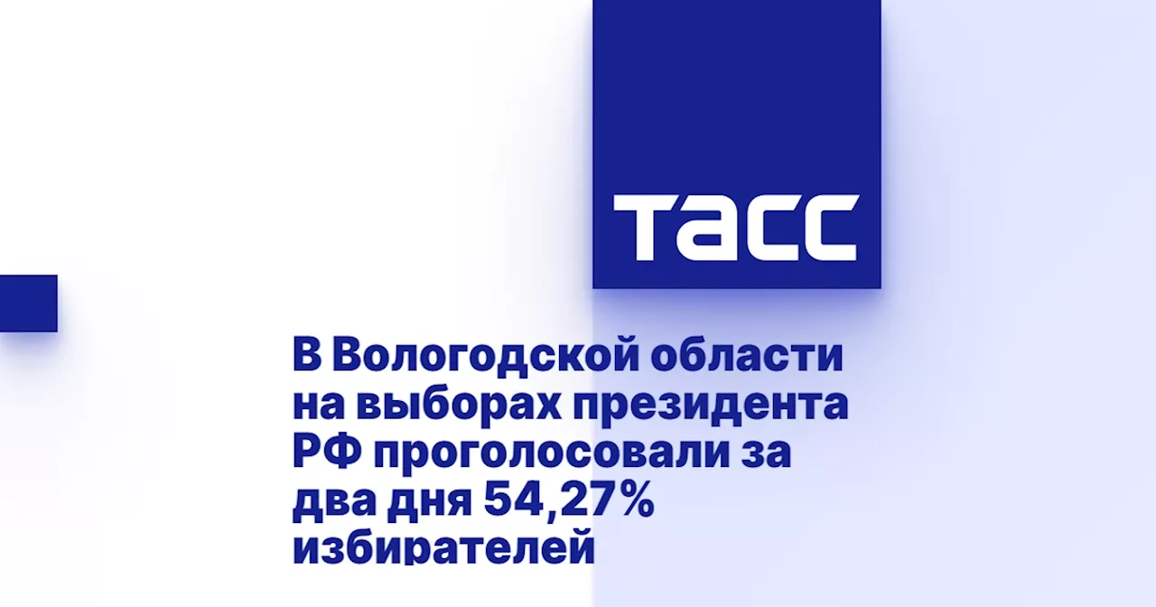 В Вологодской области на выборах президента РФ проголосовали за два дня 54,27% избирателей