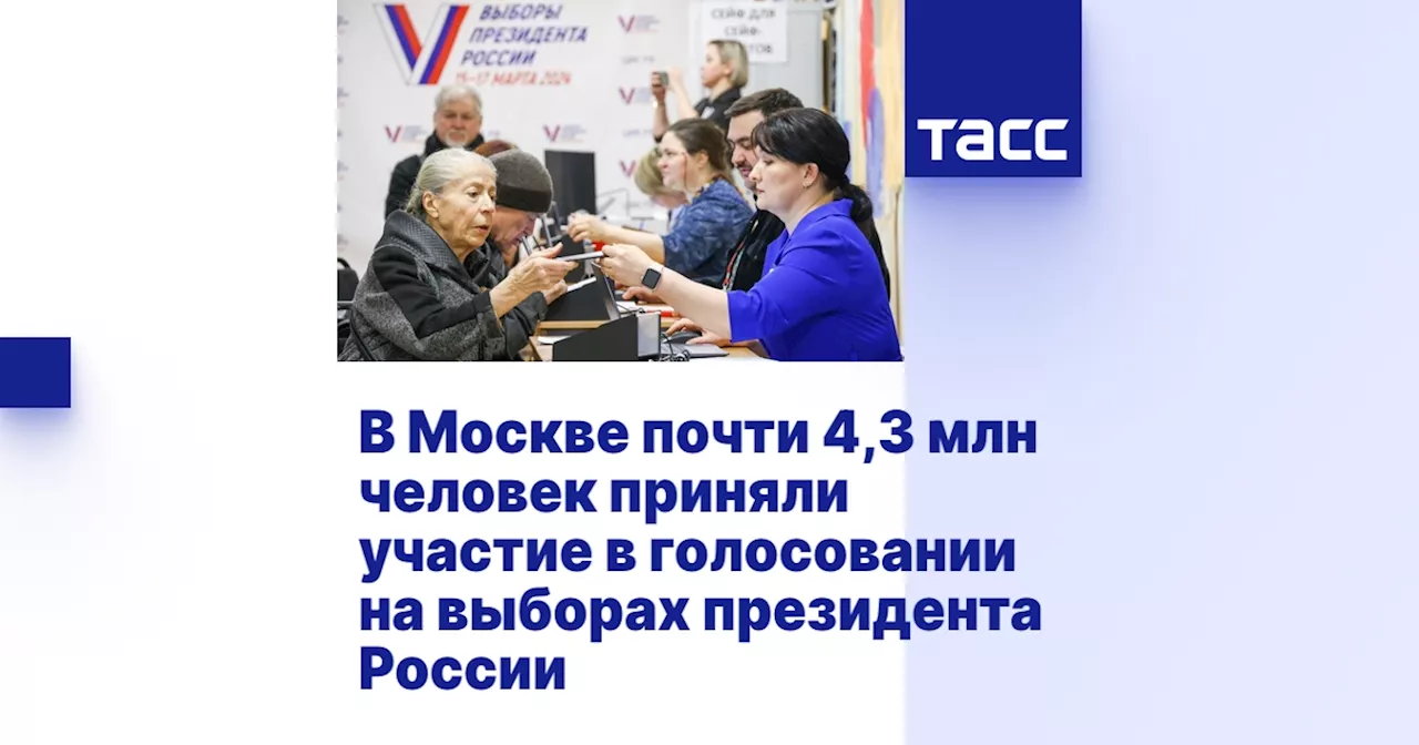 В Москве почти 4,3 млн человек приняли участие в голосовании на выборах президента России