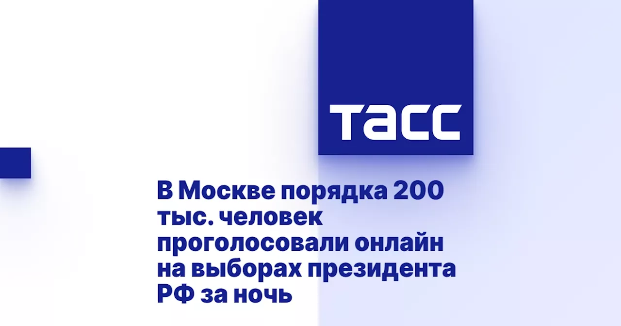 В Москве порядка 200 тыс. человек проголосовали онлайн на выборах президента РФ за ночь