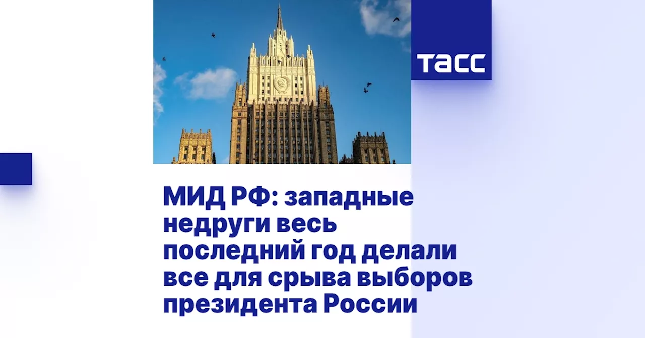 МИД РФ: западные недруги весь последний год делали все для срыва выборов президента России