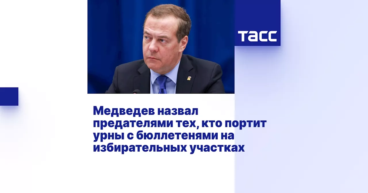 Медведев назвал предателями тех, кто портит урны с бюллетенями на избирательных участках