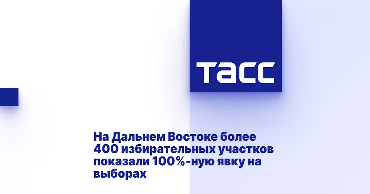 На Дальнем Востоке более 400 избирательных участков показали 100%-ную явку на выборах