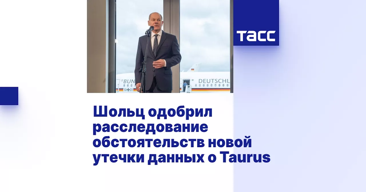 Шольц одобрил расследование обстоятельств новой утечки данных о Taurus