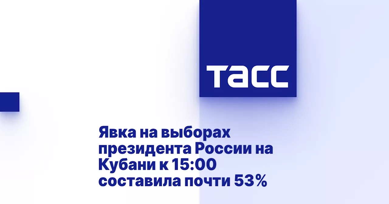 Явка на выборах президента России на Кубани к 15:00 составила почти 53%