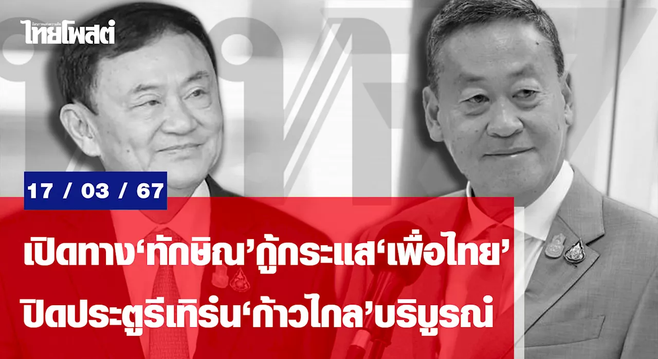 เปิดทาง‘ทักษิณ’กู้กระแส‘เพื่อไทย’ ปิดประตูรีเทิร์น‘ก้าวไกล’บริบูรณ์