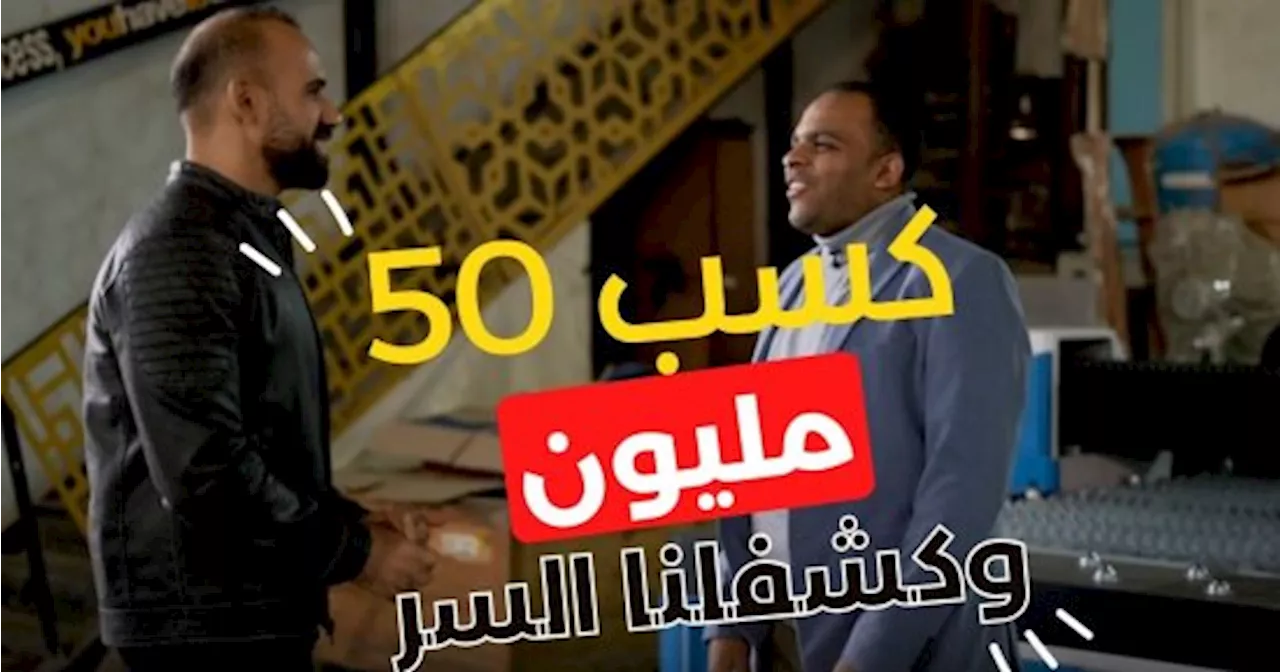 ازاى تكسب 50 مليون فى 18 دقيقة؟.. المهندس أحمد شعبان عملها وكشفلنا وصفة النجاح