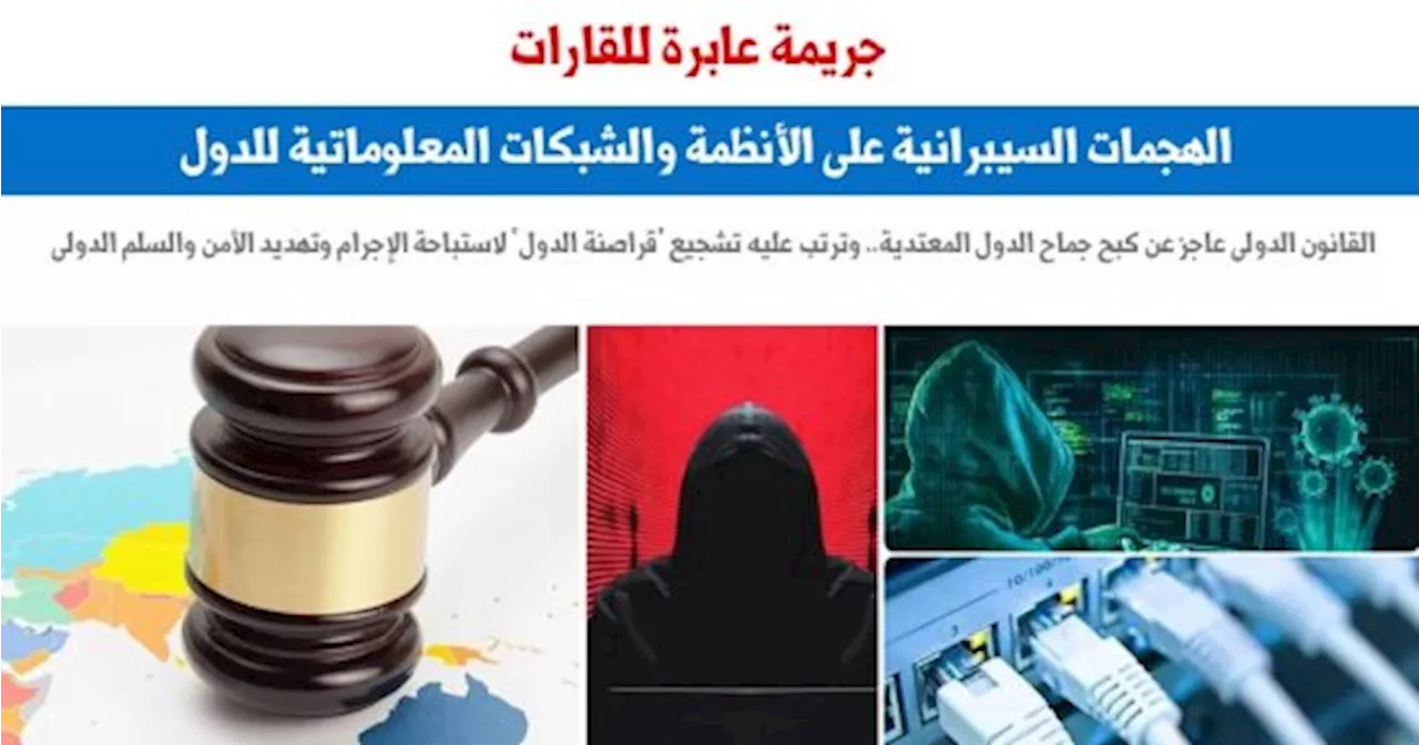 جريمة عابرة للقارات.. الهجمات السيبرانية على الأنظمة والشبكات للدول.. برلمانى