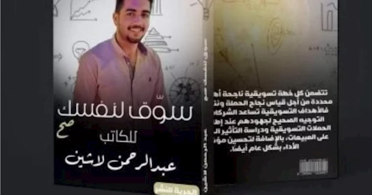 صدر حديثا.. الجزء الثانى من كتاب 'سوق لنفسك' لعرض آليات علم التسويق