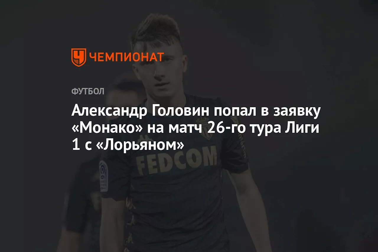 Александр Головин попал в заявку «Монако» на матч 26-го тура Лиги 1 с «Лорьяном»