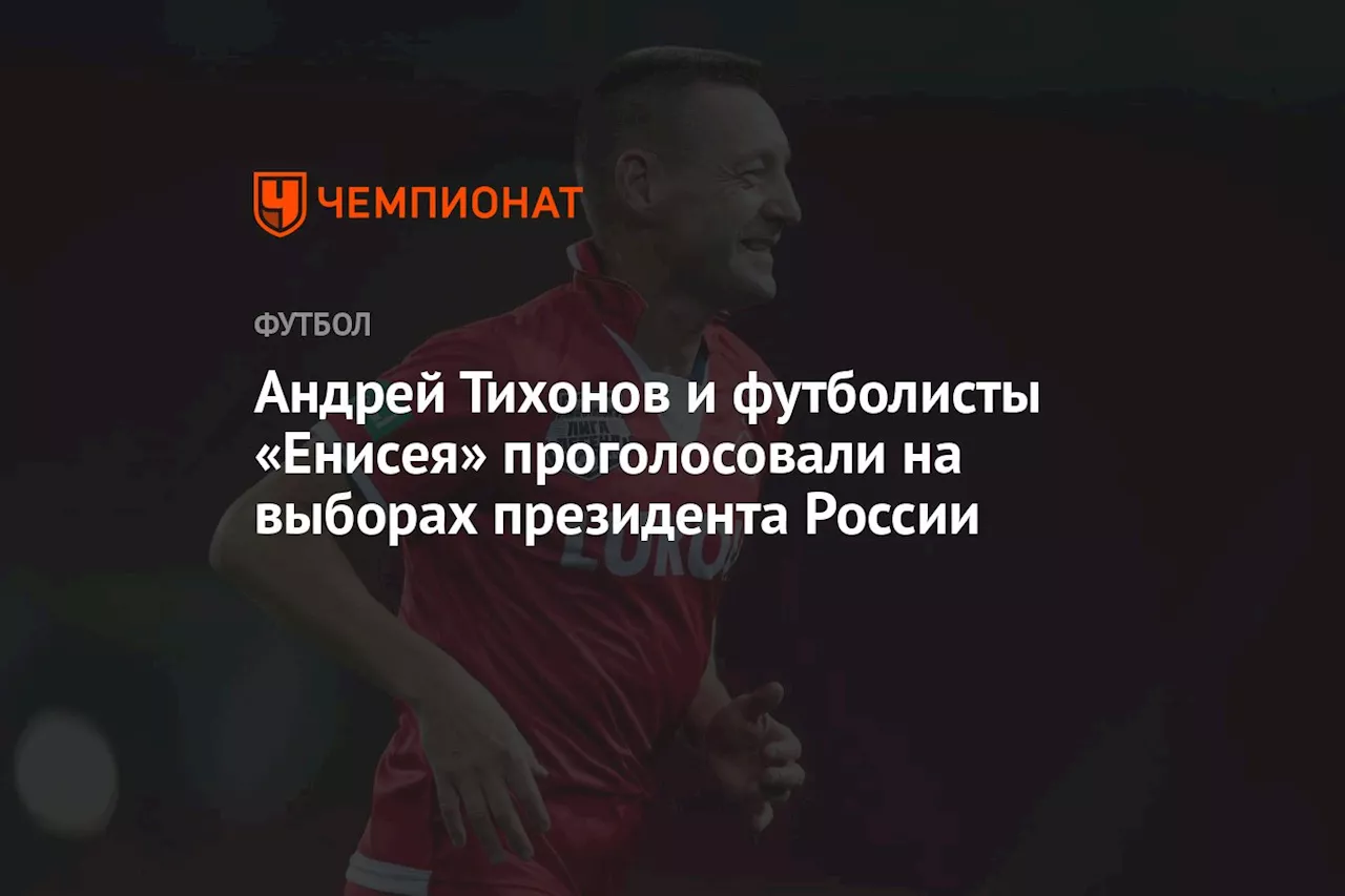 Андрей Тихонов и футболисты «Енисея» проголосовали на выборах президента России