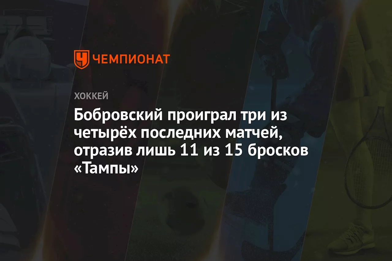 Бобровский проиграл три из четырёх последних матчей, отразив лишь 11 из 15 бросков «Тампы»