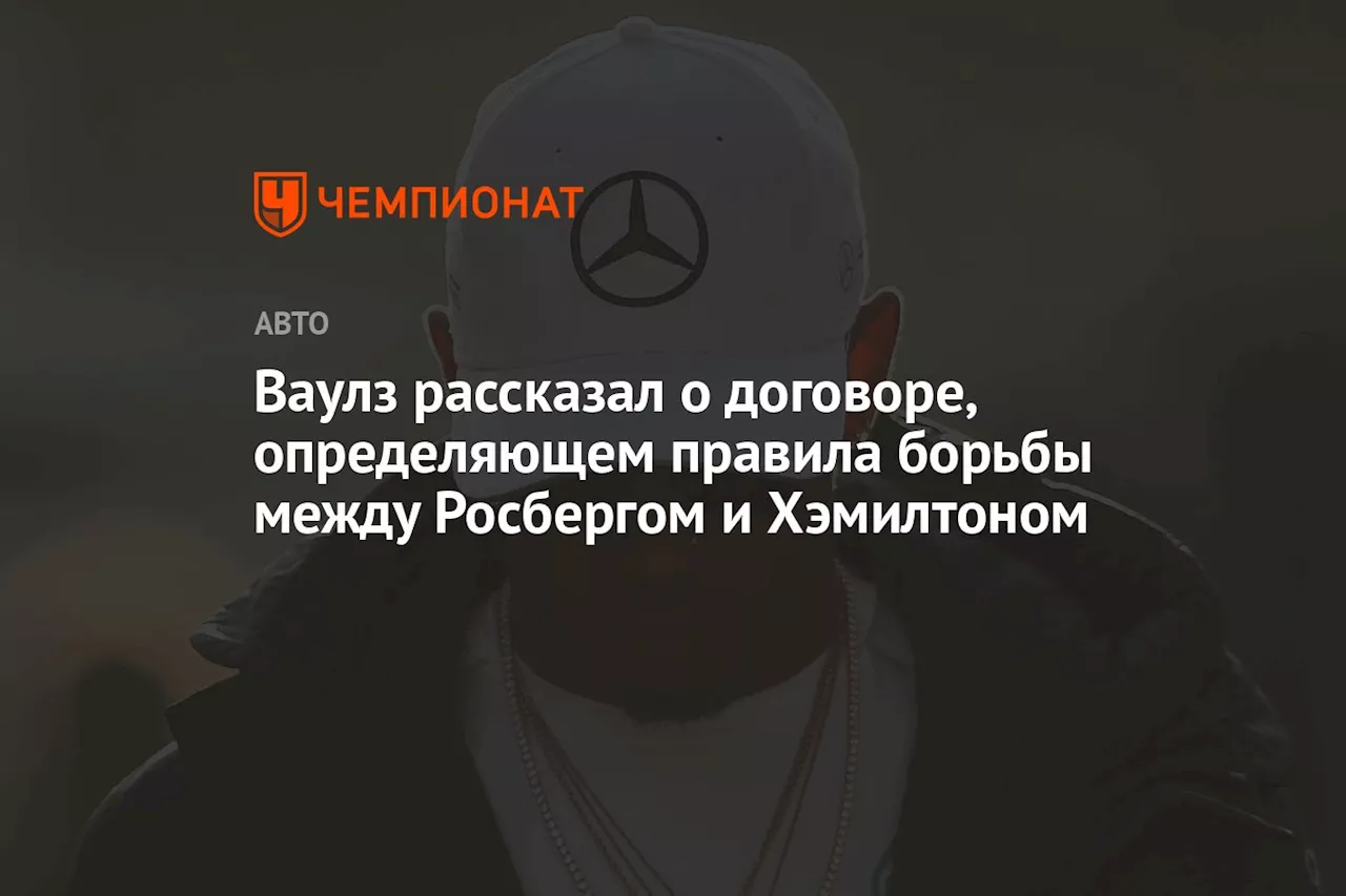 Ваулз рассказал о договоре, определяющем правила борьбы между Росбергом и Хэмилтоном