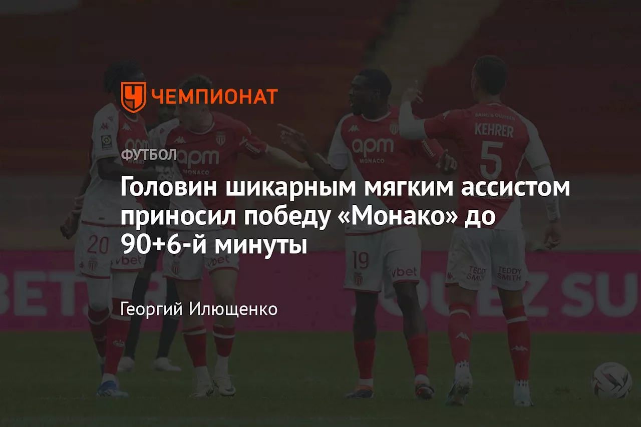 Головин шикарным мягким ассистом приносил победу «Монако» до 90+6-й минуты