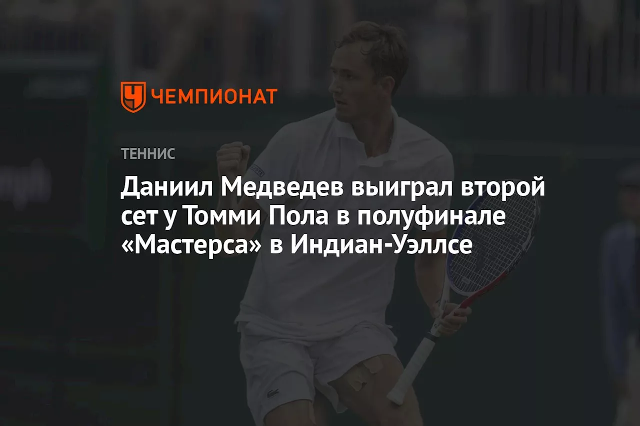 Даниил Медведев выиграл второй сет у Томми Пола в полуфинале «Мастерса» в Индиан-Уэллсе