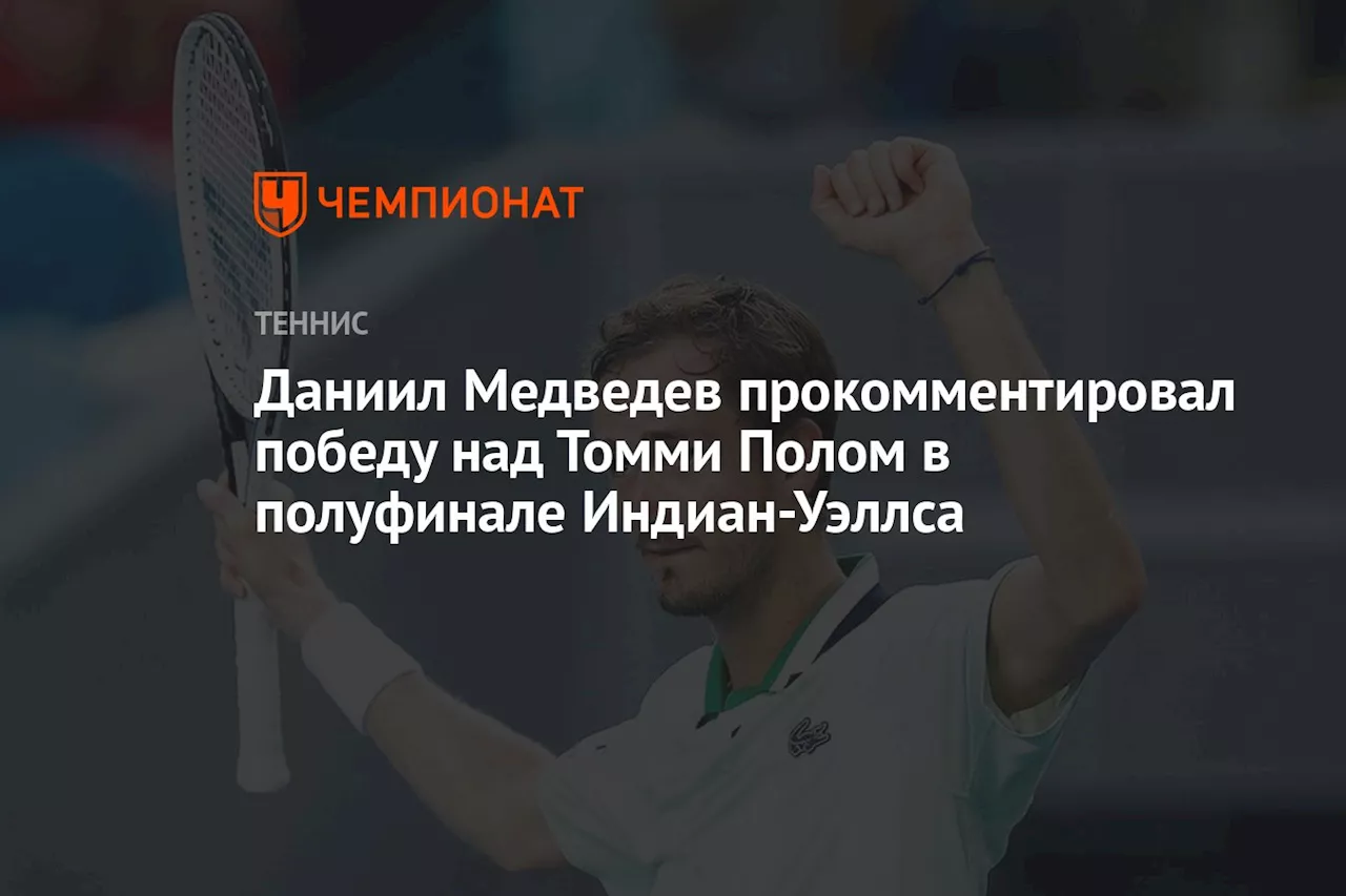 Даниил Медведев прокомментировал победу над Томми Полом в полуфинале Индиан-Уэллса