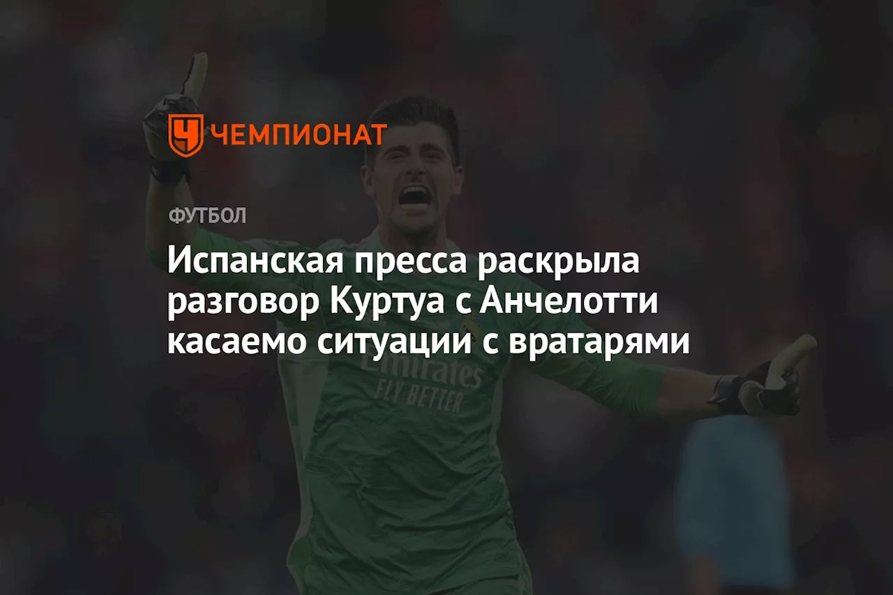 Звёздный вратарь «Реала» Куртуа уверен, что готов сыграть против «Манчестер Сити»