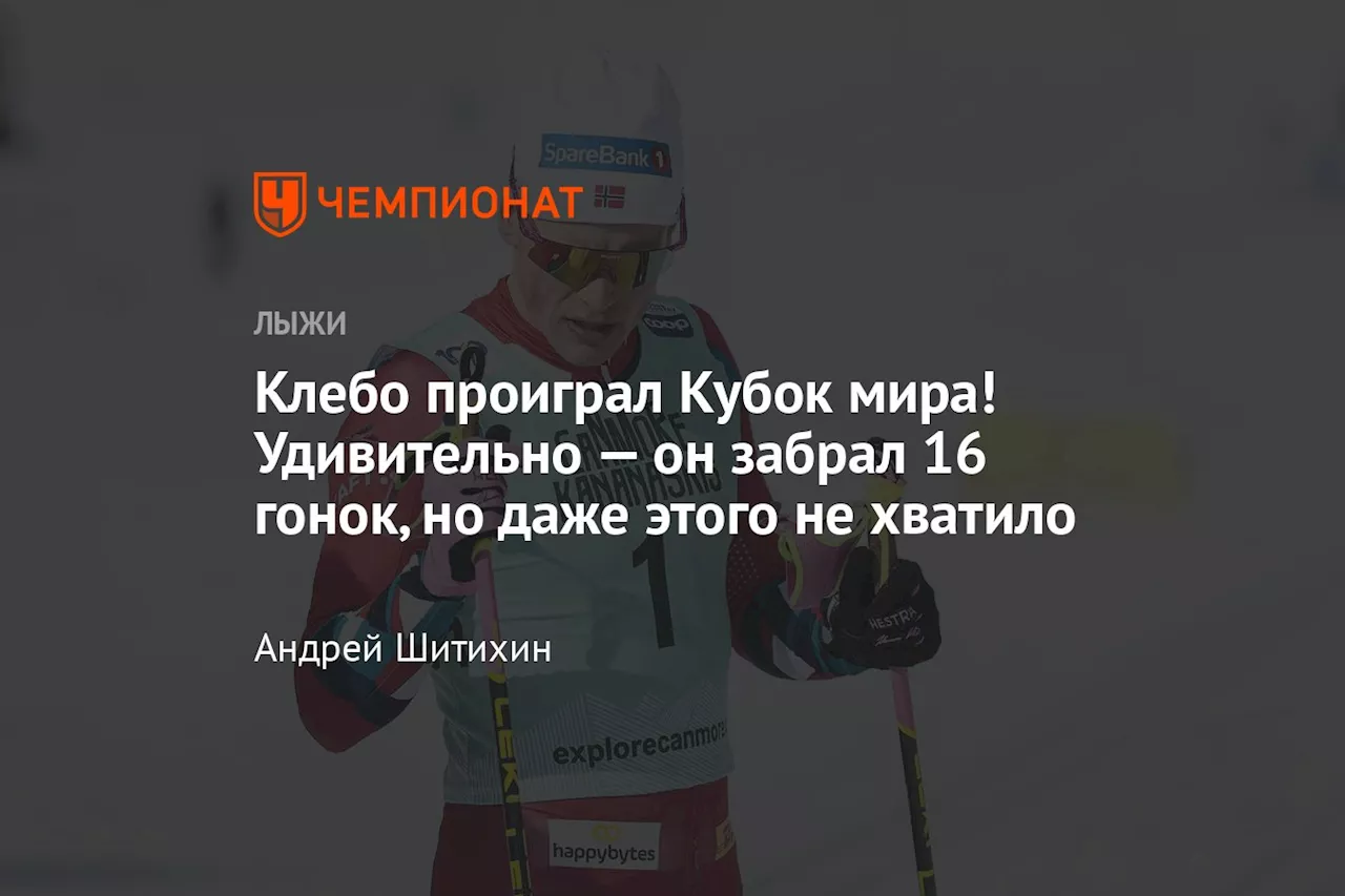 Клебо проиграл Кубок мира! Удивительно — он забрал 16 гонок, но даже этого не хватило